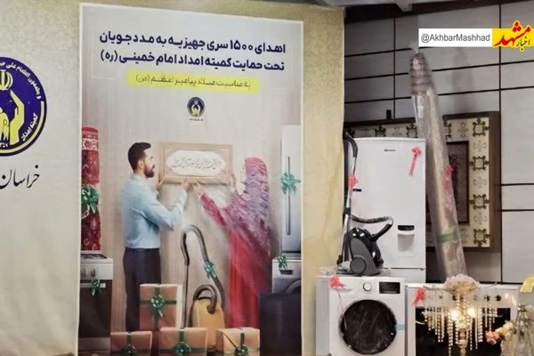 اهدای ۱۵۰۰جهیزیه به نوعروسان مددجوی کمیته امداد در سراسر کشور