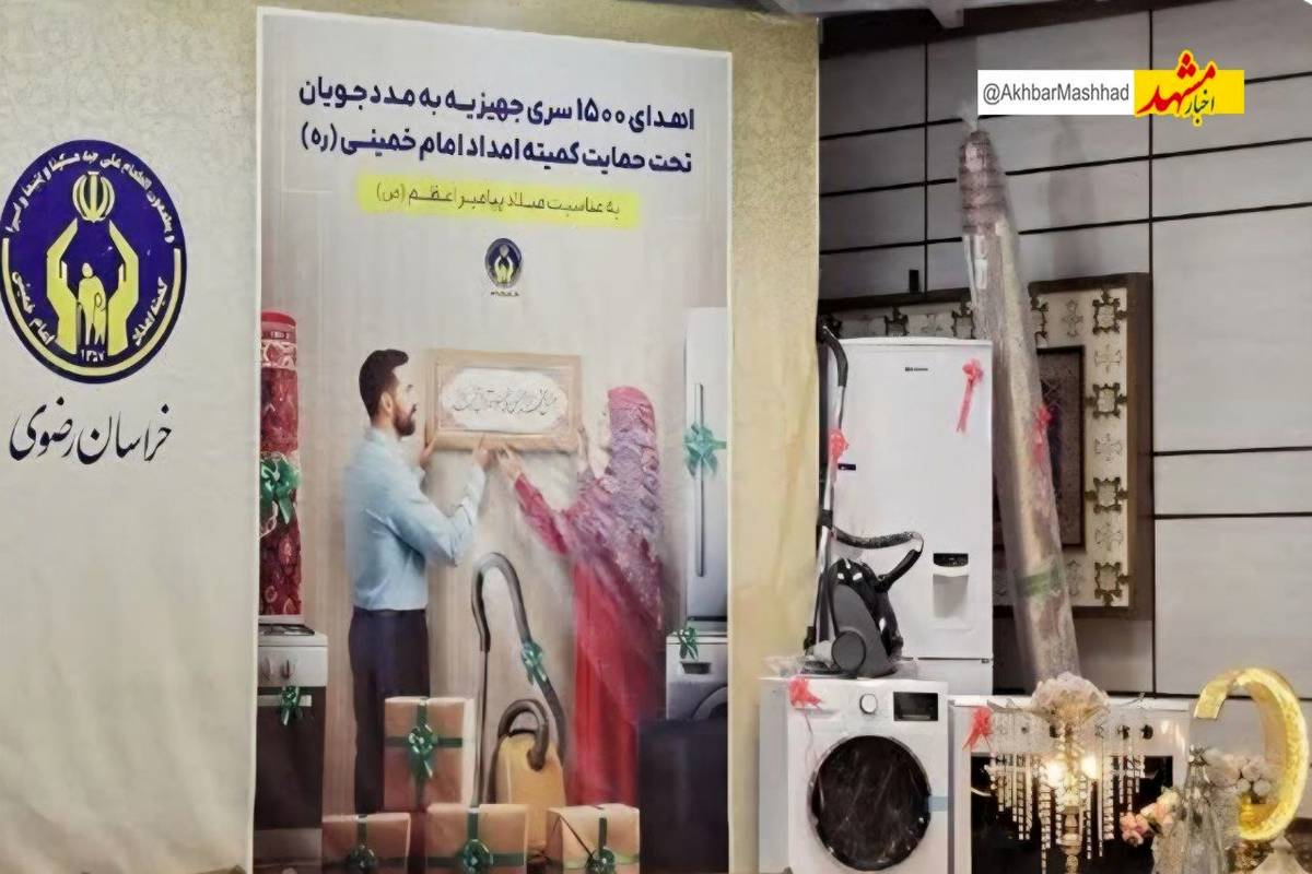 اهدای ۱۵۰۰جهیزیه به نوعروسان مددجوی کمیته امداد در سراسر کشور