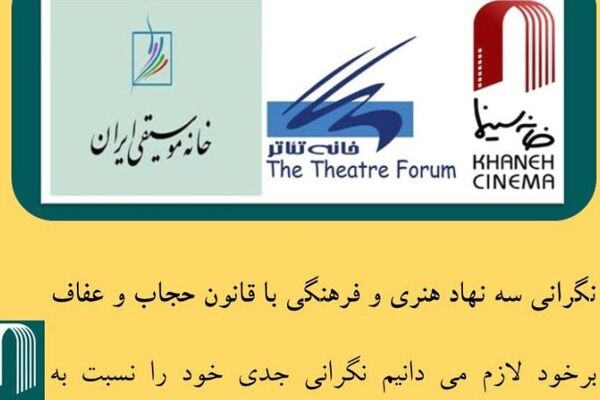 نگرانی بی‌سابقه سه نهاد هنری و فرهنگی با قانون حجاب و عفاف