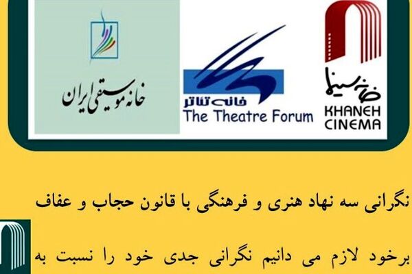 نگرانی بی‌سابقه سه نهاد هنری و فرهنگی با قانون حجاب و عفاف