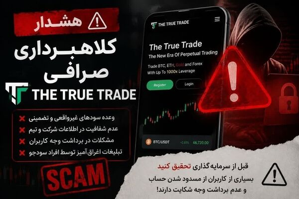 آیا صرافی The True Trade کلاهبرداری است؟ بررسی نکاتی که قبل از اعتماد باید بدانید