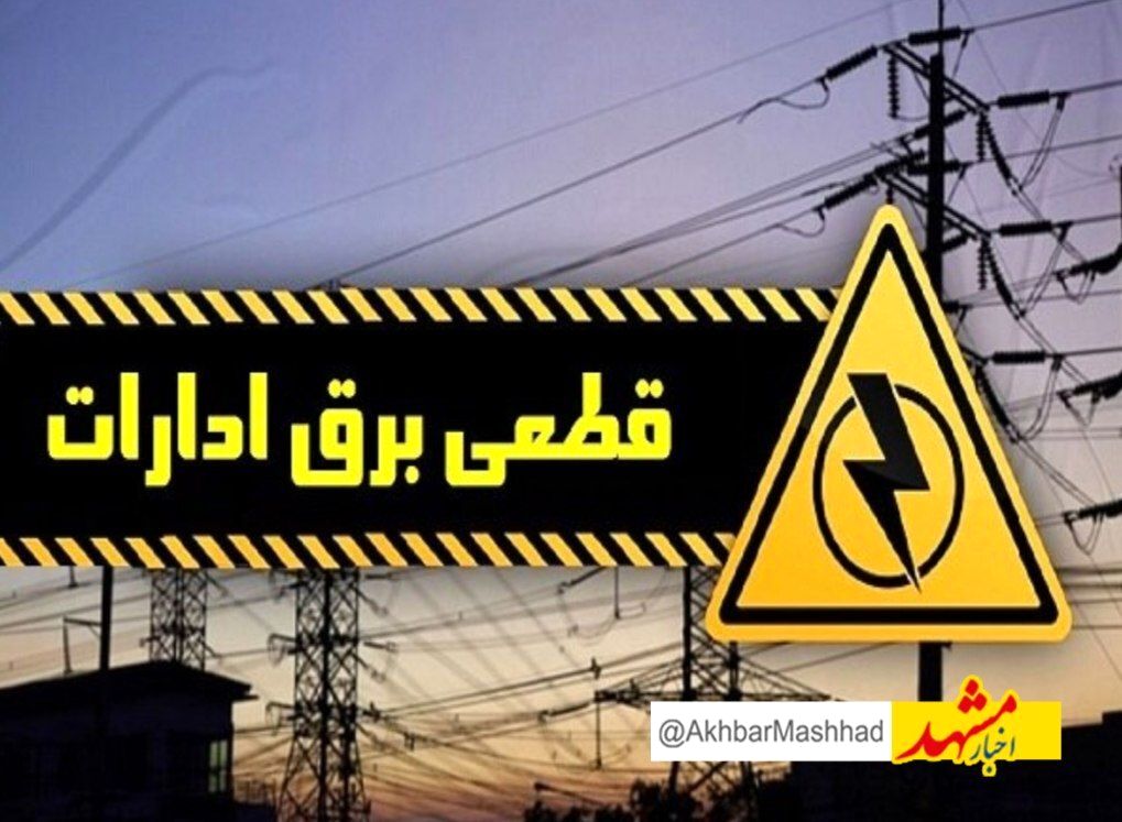 برق ادارات پر مصرف مشهد قطع می شود
