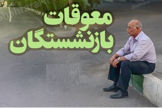 آخرین خبر از تأمین اجتماعی در خصوص زمان پرداخت معوقات حقوق فروردین و اردیبهشت ۱۴۰۵ بازنشستگان