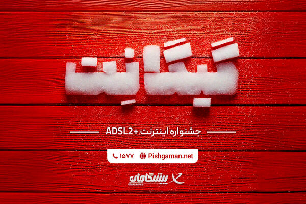 فرصت استثنایی خرید اینترنت خانگی در جشنواره گیگانِت پیشگامان