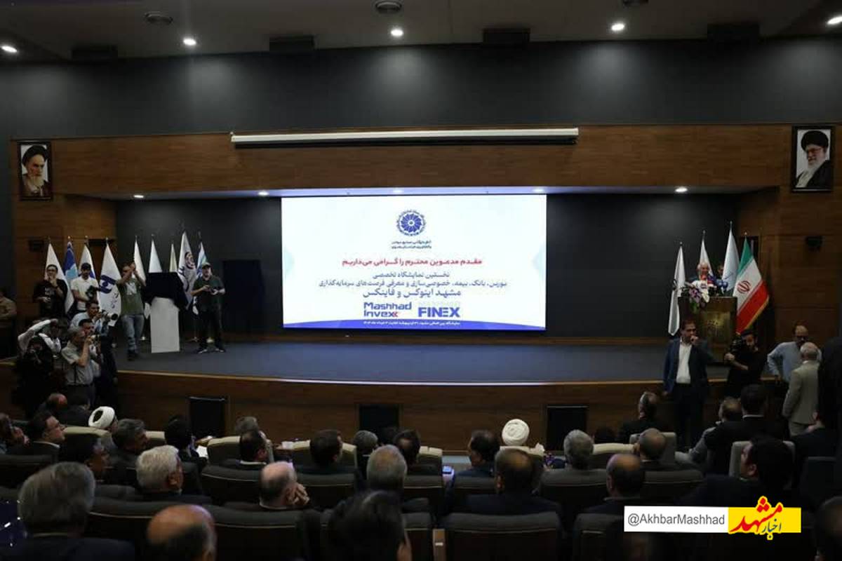 آیین افتتاحیه نمایشگاه تخصصی بورس، بانک، بیمه و خصوصیسازی برگزار شد/ رونمایی از کتاب 520 فرصت سرمایهگذاری در خراسان رضوی