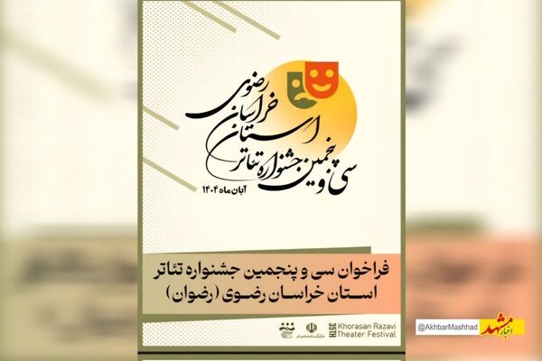 فراخوان سی‌وپنجمین جشنواره تئاتر خراسان رضوی منتشر شد