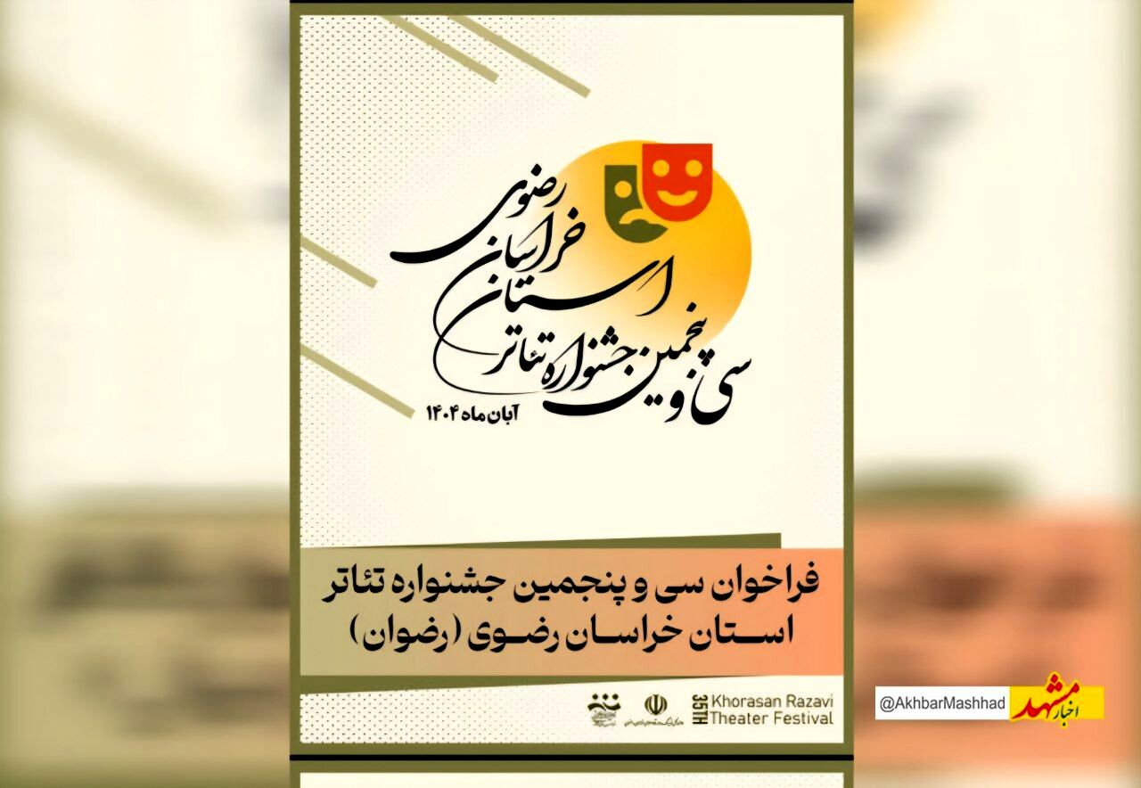 فراخوان سی‌وپنجمین جشنواره تئاتر خراسان رضوی منتشر شد
