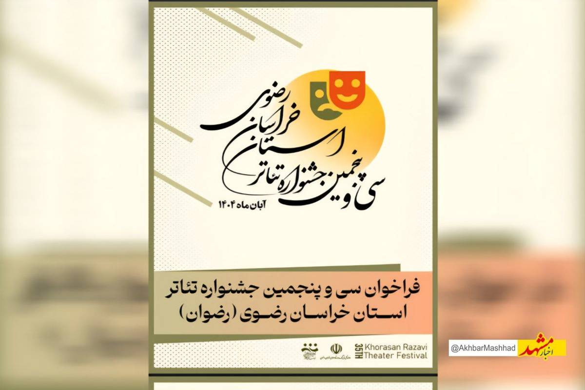 فراخوان سی‌وپنجمین جشنواره تئاتر خراسان رضوی منتشر شد