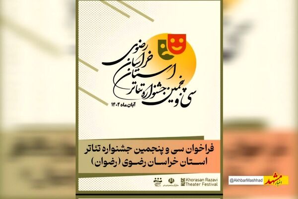 فراخوان سی‌وپنجمین جشنواره تئاتر خراسان رضوی منتشر شد