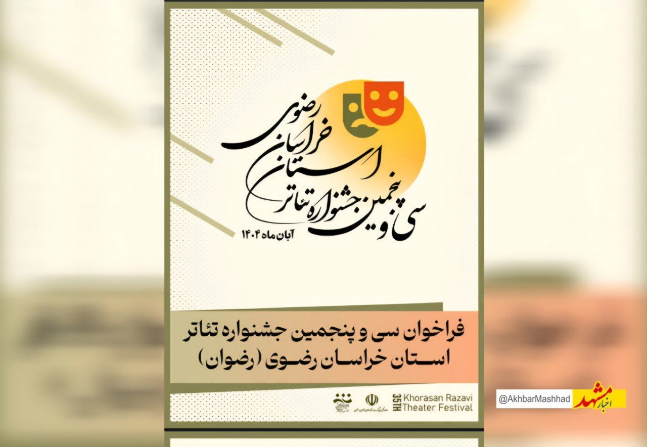 فراخوان سی‌وپنجمین جشنواره تئاتر خراسان رضوی منتشر شد