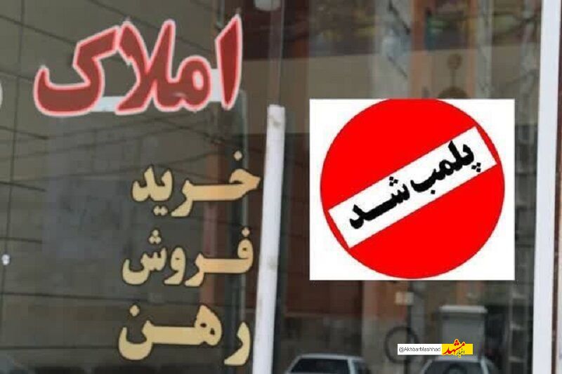 بی‌توجهی به قانون ثبتی جدید پنج واحد املاک در سبزوار را به تعطیلی کشاند