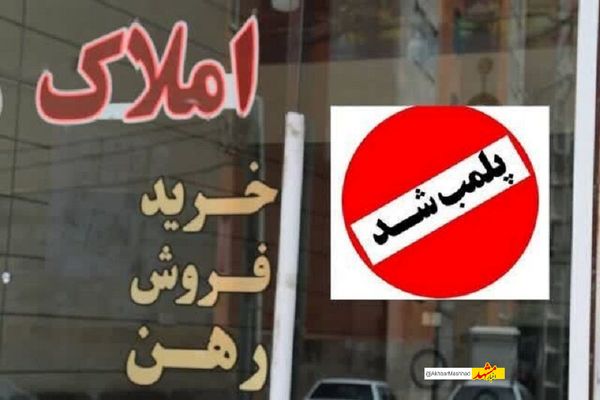 بی‌توجهی به قانون ثبتی جدید پنج واحد املاک در سبزوار را به تعطیلی کشاند