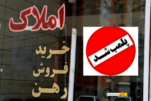 بی‌توجهی به قانون ثبتی جدید پنج واحد املاک در سبزوار را به تعطیلی کشاند
