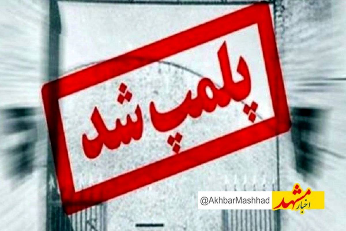 پلمب انبار پخش غیرمجاز مواد غذایی و آشامیدنی در نیشابور