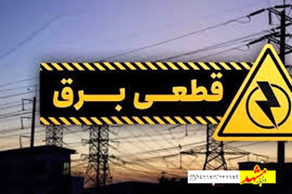 گلایه مردم از عدم همخوانی اطلاعیه‌های خاموشی با قطعی‌های برق