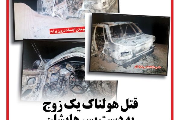 جنایت تکان دهنده آتش افروزان سنگدل!