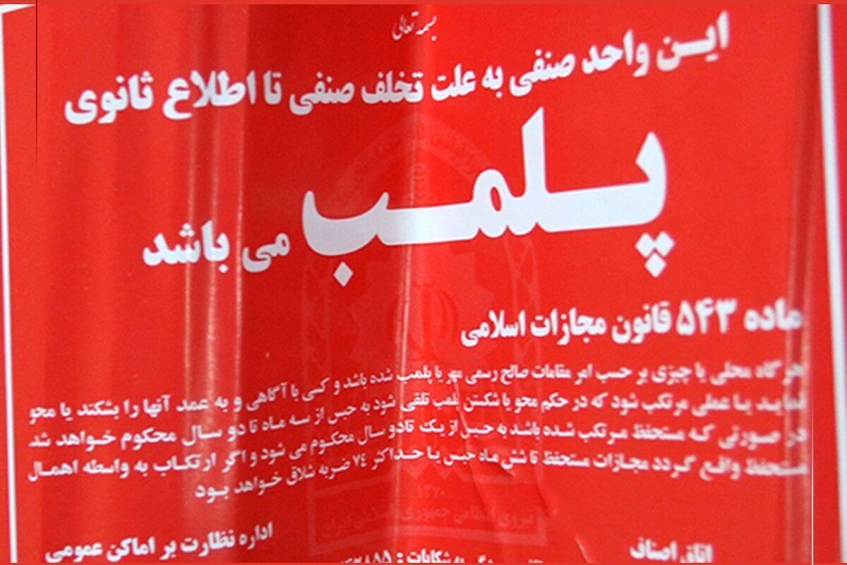 پلمب ۳ نانوایی متخلف در مشهد به دلیل سوءاستفاده از آرد یارانه‌ای