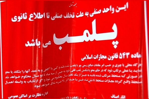 پلمب ۳ نانوایی متخلف در مشهد به دلیل سوءاستفاده از آرد یارانه‌ای