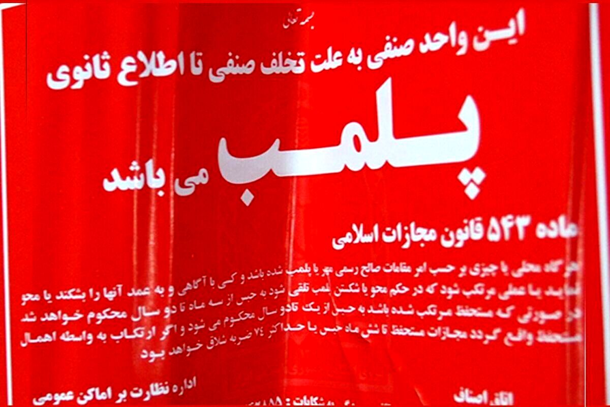 پلمب ۳ نانوایی متخلف در مشهد به دلیل سوءاستفاده از آرد یارانه‌ای