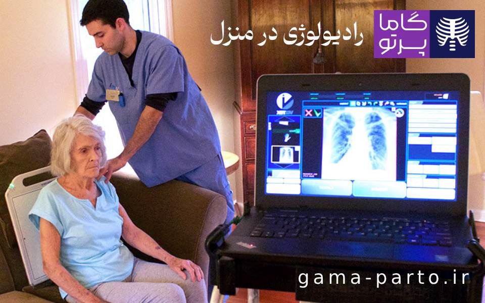 انواع رادیولوژی در منزل مشهد گاما پرتو