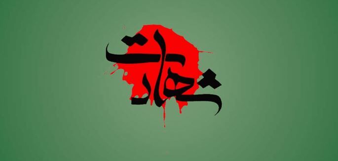 شهادت پلیس حافظ امنیت در جم
