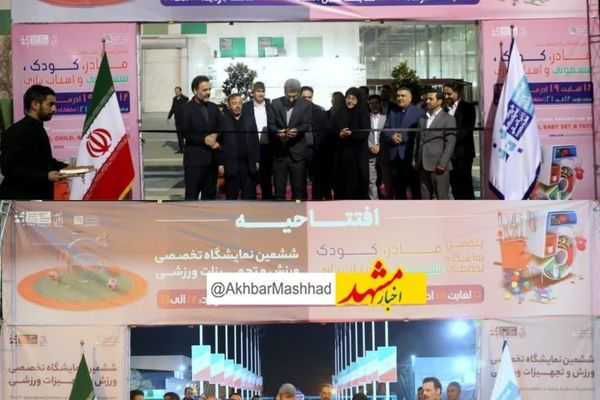 
 آغاز به کار نمایشگاه های تجهیزات ورزشی و سیسمونی ومادر وکودک در مشهد