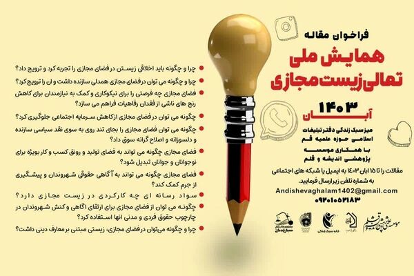 برگزاری همایش ملی تعالی زیست مجازی با محوریت نوجوانان با عنوان رویانو در تهران