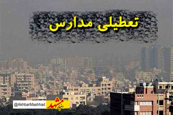 مدارس استان خراسان رضوی در روز سه شنبه غیر حضوری شد