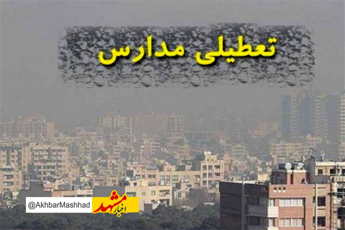 مدارس استان خراسان رضوی در روز سه شنبه غیر حضوری شد