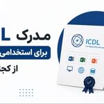 مدرک ICDL برای استخدامی در مشهد از کجا بگیریم؟ (1405)