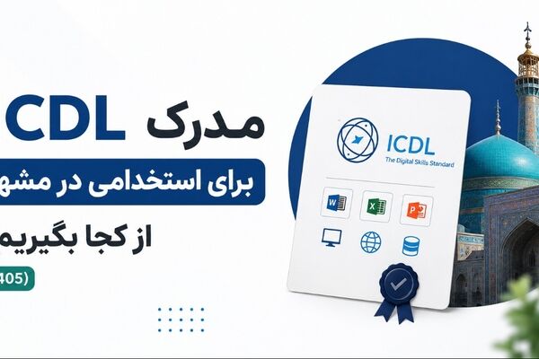 مدرک ICDL برای استخدامی در مشهد از کجا بگیریم؟ (1405)