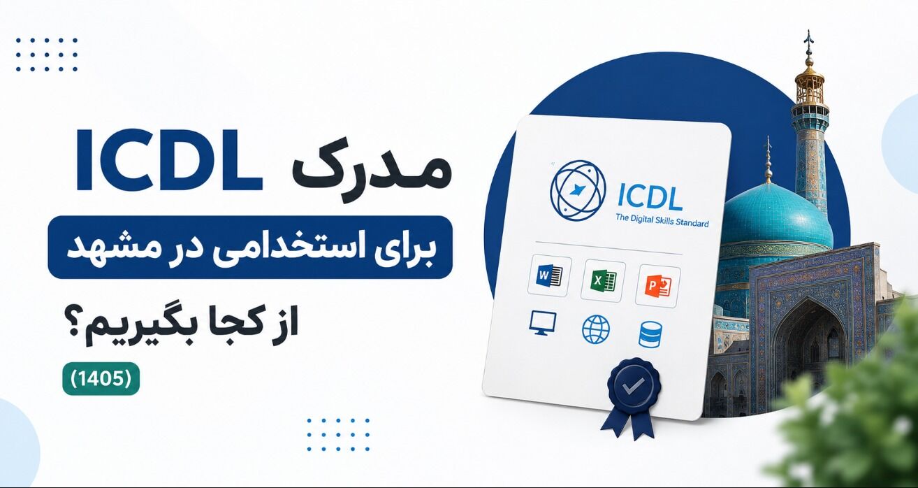 مدرک ICDL برای استخدامی در مشهد از کجا بگیریم؟ (1405)