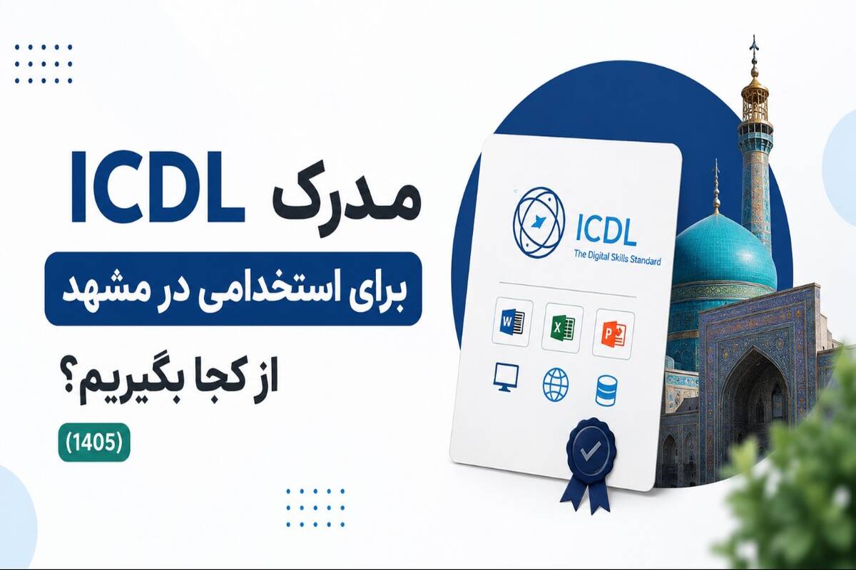 مدرک ICDL برای استخدامی در مشهد از کجا بگیریم؟ (1405)