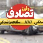 تصادف زنجیره‌ای ۵ خودرو در محور تربت‌حیدریه ـ مشهد با ۱۸ مصدوم (۷ تیر ۱۴۰۵)