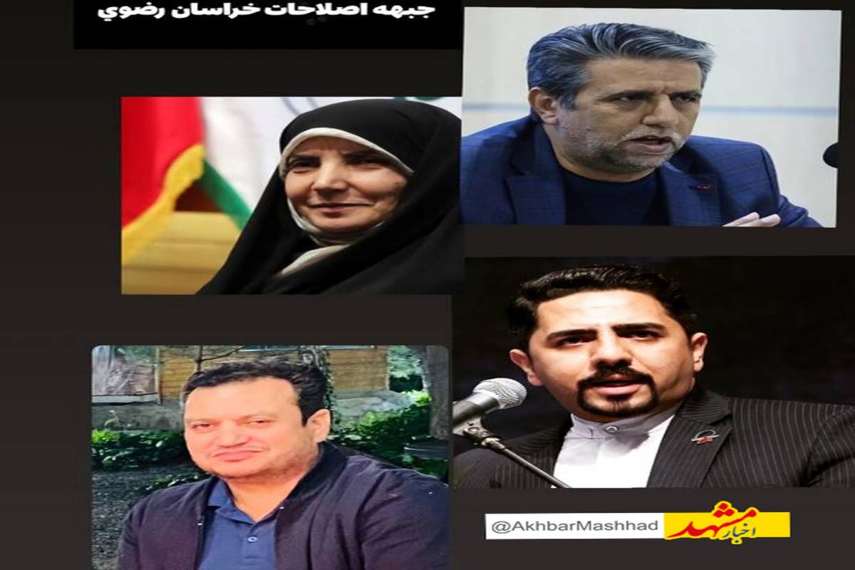 انتخابات هیأت رئیسه جبهه اصلاحات خراسان رضوی برگزار شد