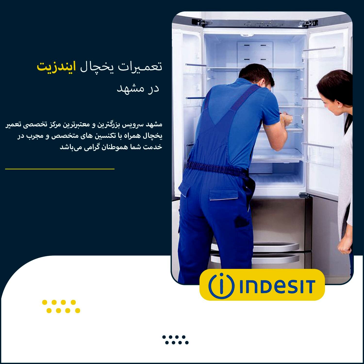 تعمیر یخچال ایندزیت در مشهد
