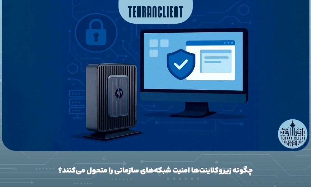 چگونه زیروکلاینت‌ها امنیت شبکه‌های سازمانی را متحول می‌کنند؟