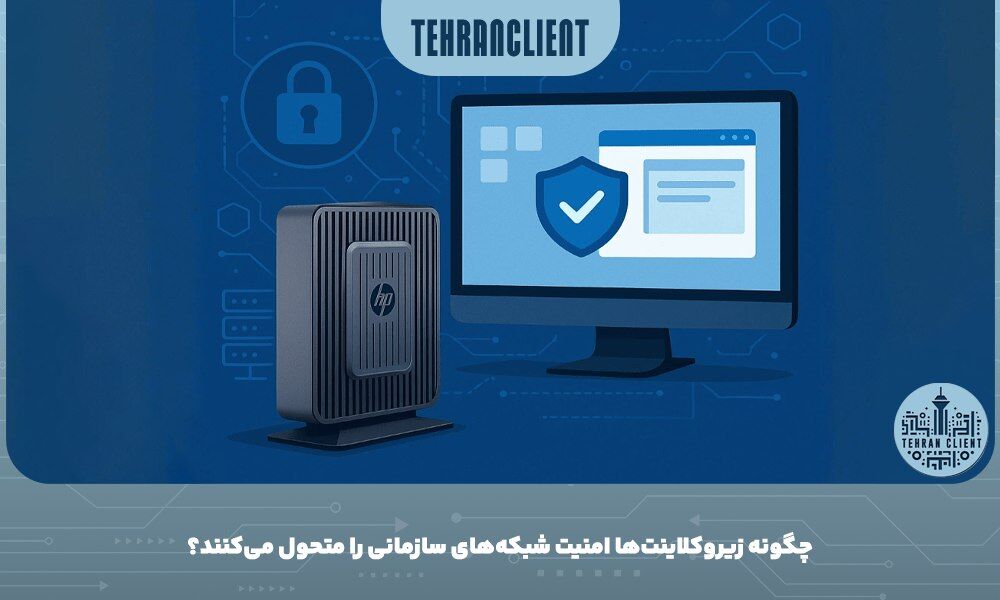 چگونه زیروکلاینت‌ها امنیت شبکه‌های سازمانی را متحول می‌کنند؟