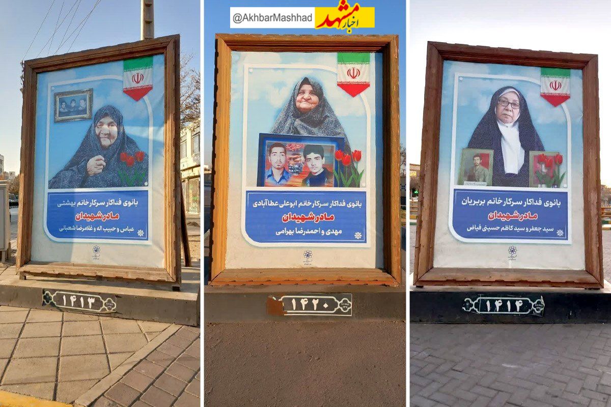 قاب‌های صبر و عشق | تجلیل از مادران شهدا در مشهد به یاد حضرت زهرا(س) و حضرت‌ ام‌البنین(س)