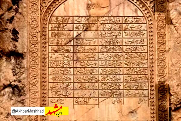 کتیبه نادری در فهرست آثار ملی ایران ثبت شد