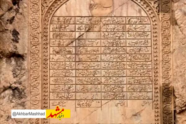 کتیبه نادری در فهرست آثار ملی ایران ثبت شد