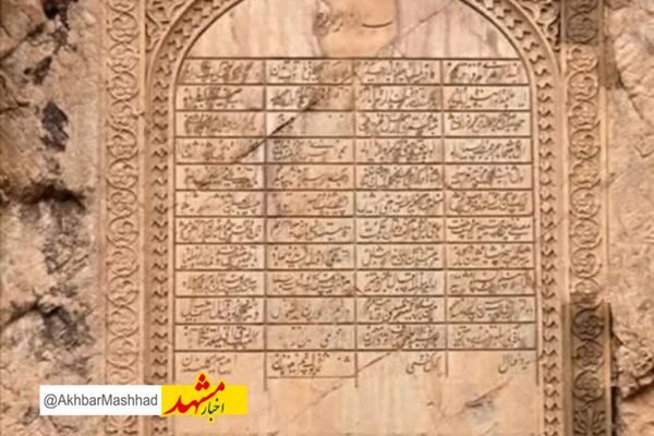 کتیبه نادری در فهرست آثار ملی ایران ثبت شد