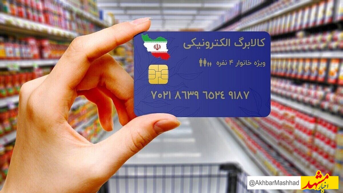 وضعیت مرحله سوم کالابرگ الکترونیکی؛ دهک‌های ۴ تا ۷ همچنان در انتظار