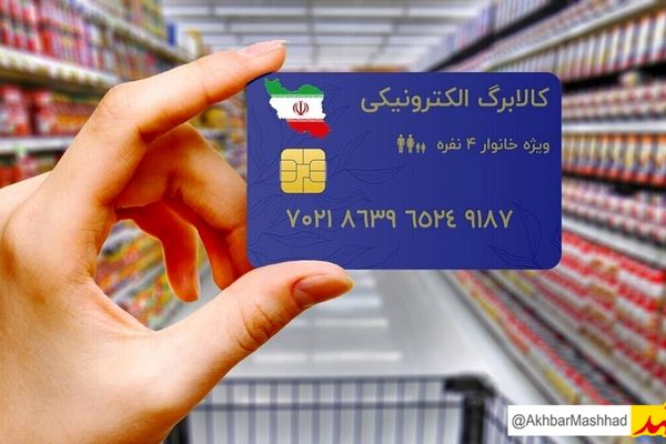 وضعیت مرحله سوم کالابرگ الکترونیکی؛ دهک‌های ۴ تا ۷ همچنان در انتظار