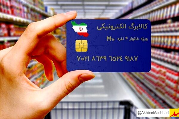 وضعیت مرحله سوم کالابرگ الکترونیکی؛ دهک‌های ۴ تا ۷ همچنان در انتظار