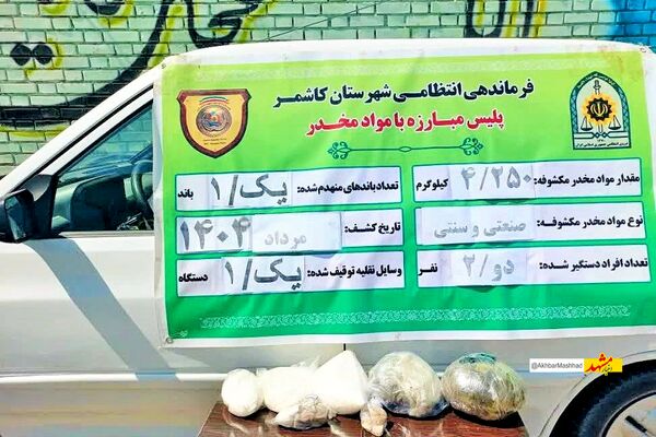 یک کیلو و ۲۵۰ گرم ماده مخدر شیشه در کاشمر کشف شد