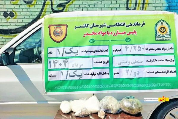 یک کیلو و ۲۵۰ گرم ماده مخدر شیشه در کاشمر کشف شد