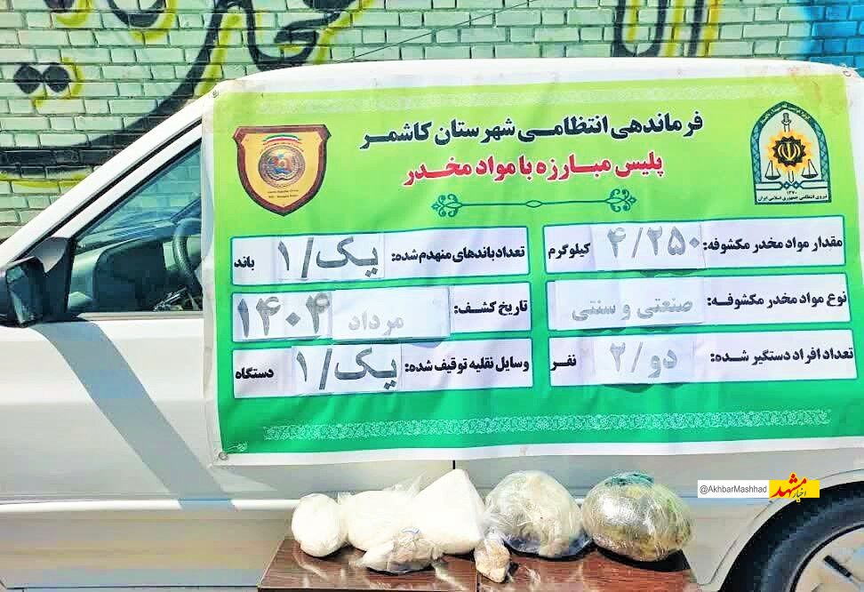 یک کیلو و ۲۵۰ گرم ماده مخدر شیشه در کاشمر کشف شد