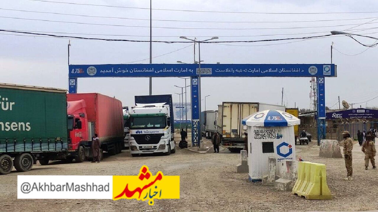 تردد تجاری از پایانه‌های مرزی خراسان رضوی ۱۷ درصد افزایش یافت