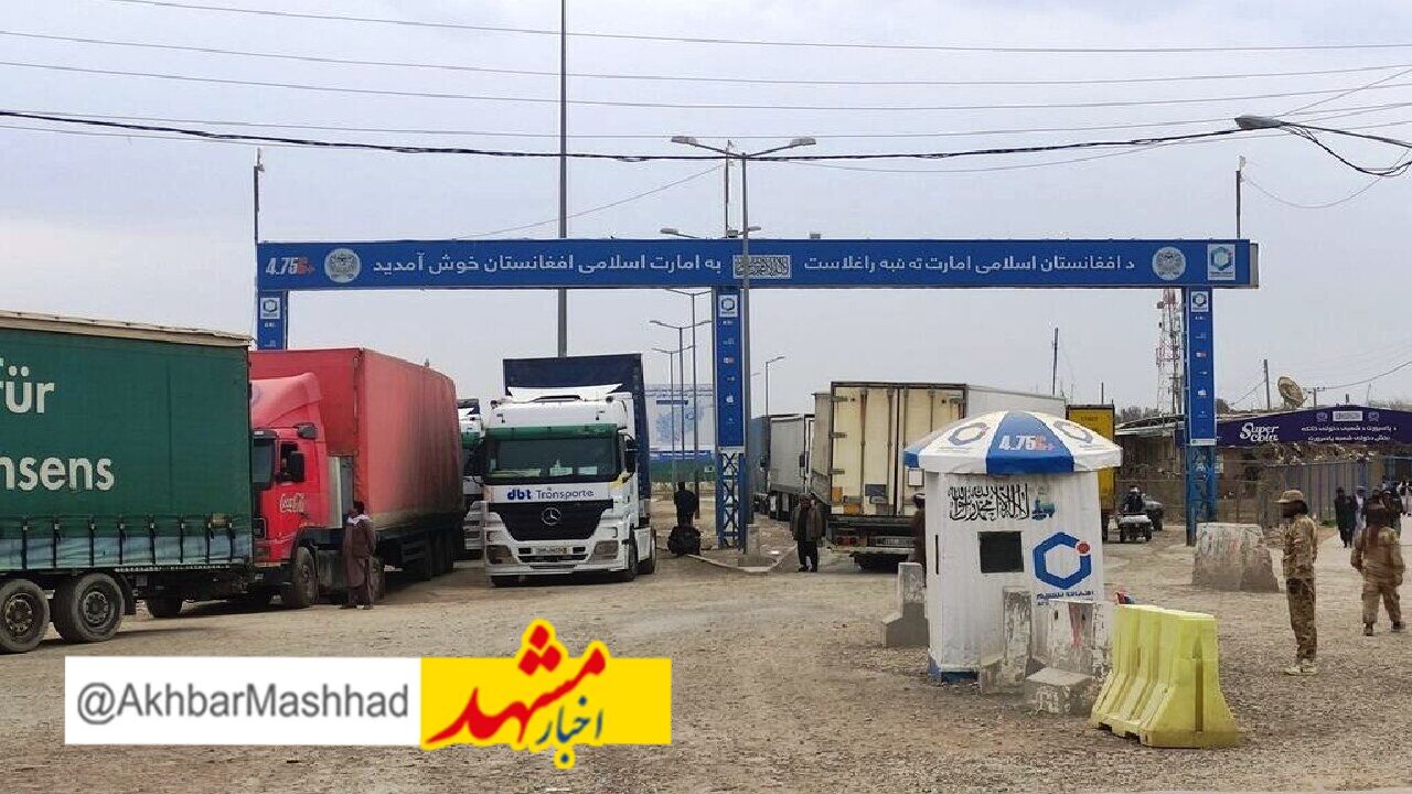 تردد تجاری از پایانه‌های مرزی خراسان رضوی ۱۷ درصد افزایش یافت